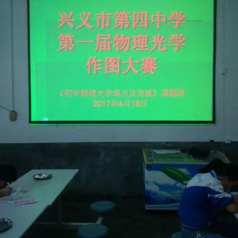 兴义市第四中学第一届物理光学作图大赛