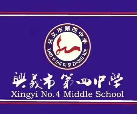 兴义四中2018暑假学生安全提示