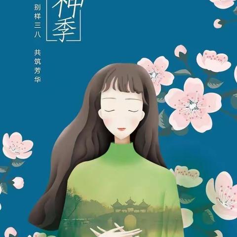 一季春风暖  三月女神来