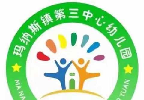 幼小衔接——（家园共育） 玛纳斯镇第三中心幼儿园小班亲子阅读活动（第六期）