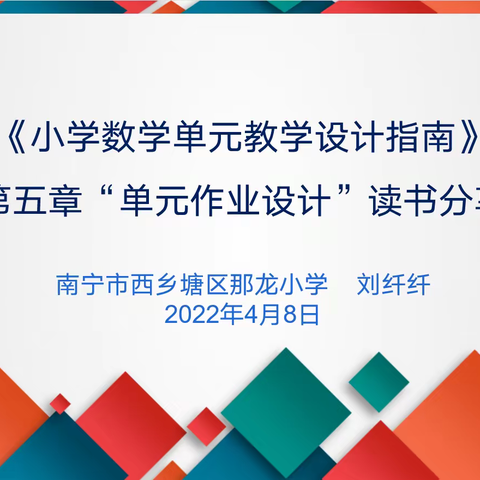 核心素养发展下提升乡村小学数学教师单元统整能力的实践研究课题读书分享会