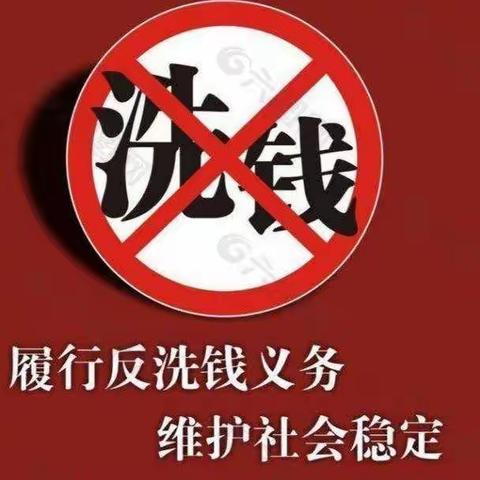 依法严惩洗钱犯罪，维护社会和谐稳定