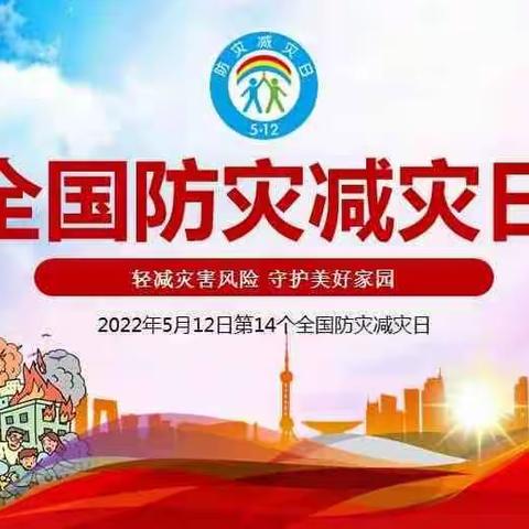 全国防灾减灾日：学习防灾减灾，共建美好家园