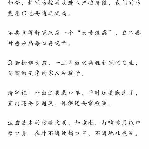 涉县曲峧小学防疫安全告家长书