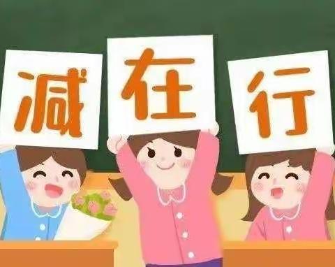 九河水淀逢双减 千鸟竞飞迎少年—暨索堡镇学习燕赵“双减”行动纪实