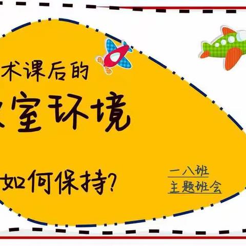 【新德育】如何保持美术课后室内卫生——风帆学校一八班三阶段四环节主题班会