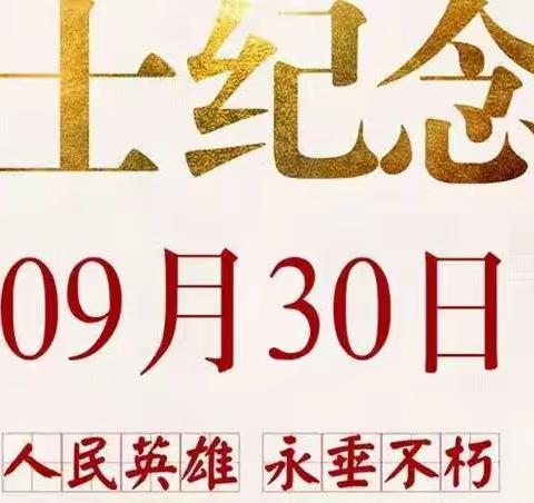 铭记历史，致敬英烈——花园街小学9月30日烈士纪念日主题活动