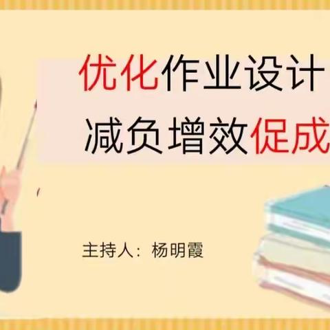 “优化作业设计，减负增效促成长”