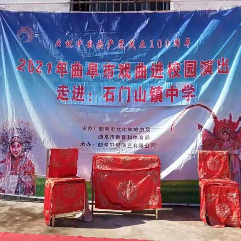 庆祝建党一百年，戏曲文化进校园