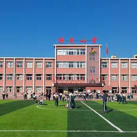 落实“双减”，廉洁从教———曙光小学整治教师补课办班专题警示大会