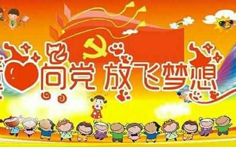 “童心向党 放飞梦想”龙园小学庆祝中国共产党成立100周年暨2021年“六·一”庆祝活动