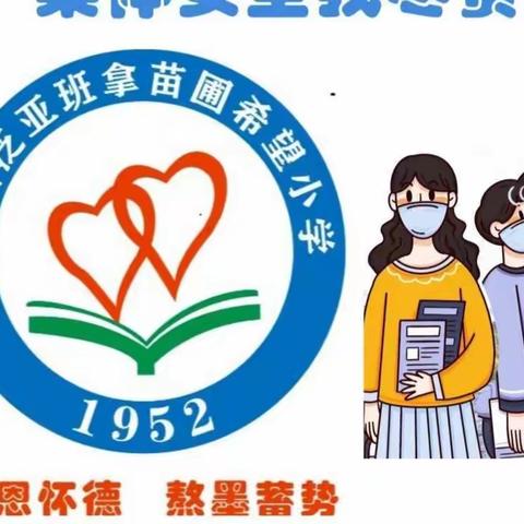 科学防控，做好自己健康责任第一人——伯阳镇保安小学优化防控篇