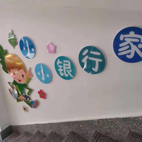 四平分行运行管理部为兴平支行打造少儿财商特色主题网点