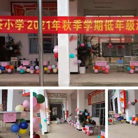 助力“双减”落实  边境小学减负不减乐——凭祥市礼茶小学2021年秋季学期低年级游园闯关