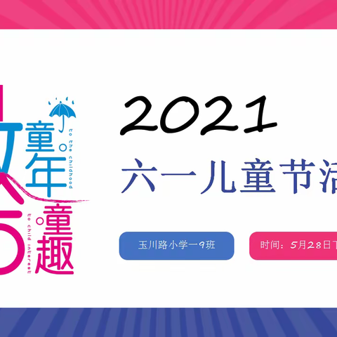 致童年.拾童趣——                                            玉川路小学一9班庆六一