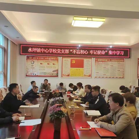 水坪镇中心学党支部开展“不忘初心、牢记使命”主题教育集中学习