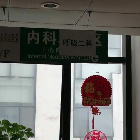 医院的最后一道防线-呼吸二科工作札记