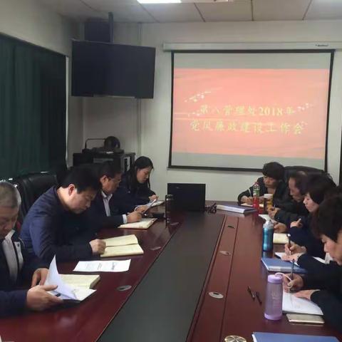 第八管理处召开2018年度党风廉政建设工作会