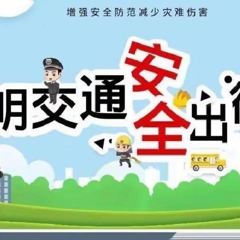 石佛中心学校西石小学周末安全提醒