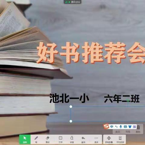 与书为友，超阅自己———池北一小  “书香战‘疫’阅读悦美”高年部线上好书推荐会