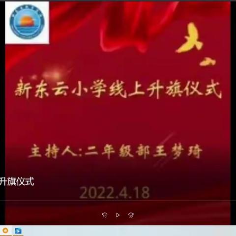 相约国旗下，爱从感恩开始——新东云教育集团六年级线上升旗仪式