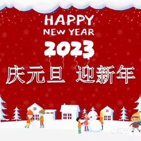 【附中学子这样过元旦】过新年 庆元旦——忻州师范学院附属外国语中学高232班2组2023年元旦假期实践活动小记