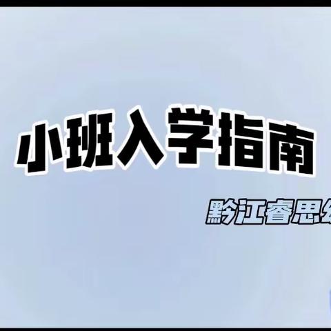 黔江睿思幼儿园2024年春季开学温馨提示