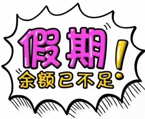 良圻小学附设幼儿园双节收假通知