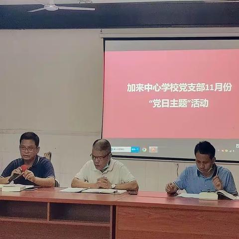 临高县加来中心学校党支部十一月份党日主题活动