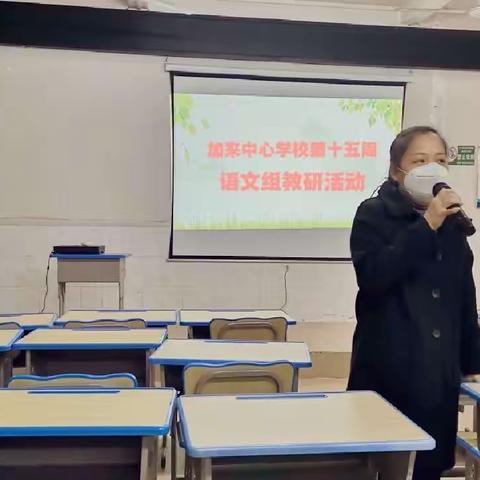 加来中心学校2022-2023学年度第一学期语文组第十五周教研活动暨小课题第六次集体备课活动