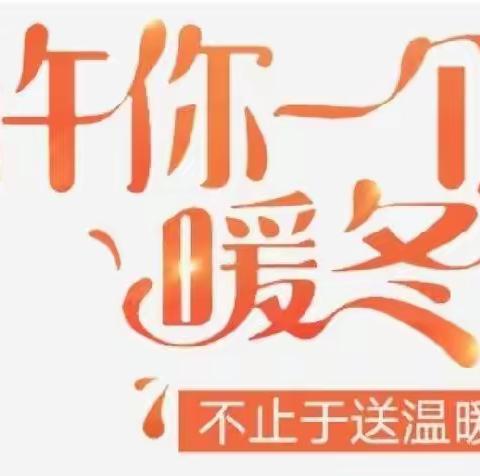 关爱伴你我 温暖浸人心——临高县加来中心学校2023年春节慰问困难少先队员活动