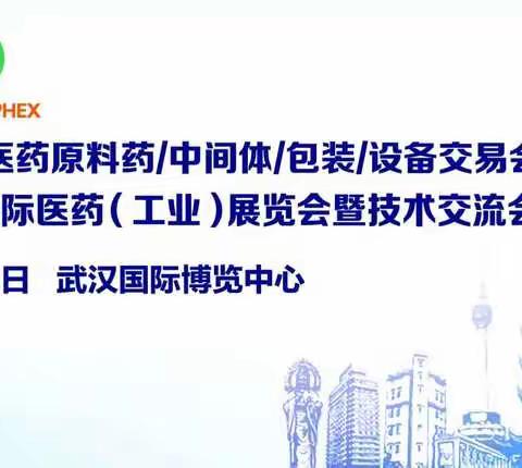 河北华晨药业集团有限公司邀您莅临第87届中国国际医药原料药／中间体／包装／设备交易会（API China）