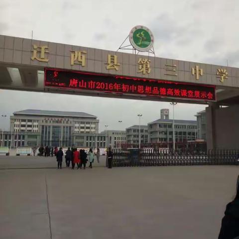 唐山市初中思品高效课堂展示会观摩体会——滦县三中董艳辉