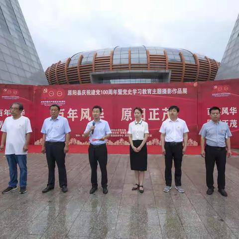 原阳县“百年风华 原阳正茂”庆祝建党100周年暨党史学习教育主题摄影展启动