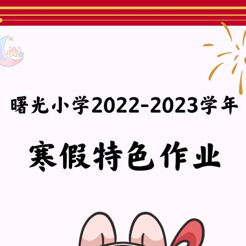 叮咚～曙光小学2022-2023学年寒假作业清单等你接收