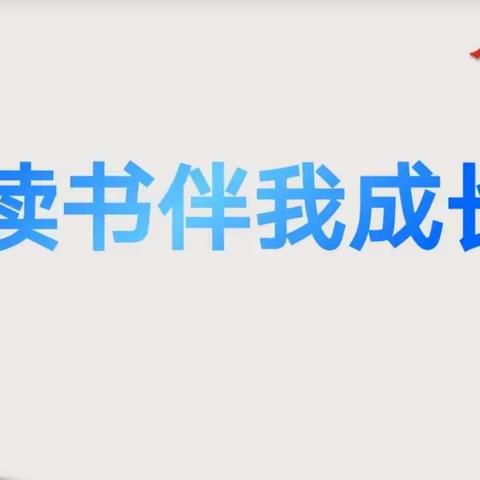 阅读伴我成长———第三中学 七年十一班