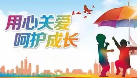 关爱学生，幸福成长---大名县北峰乡前现城小学主题活动