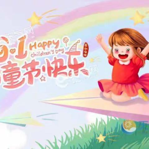 放飞梦想，欢度六一