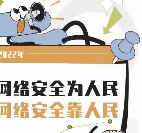 2022年网络安全知识宣传手册发布，请查收！——西刘营中心小学校