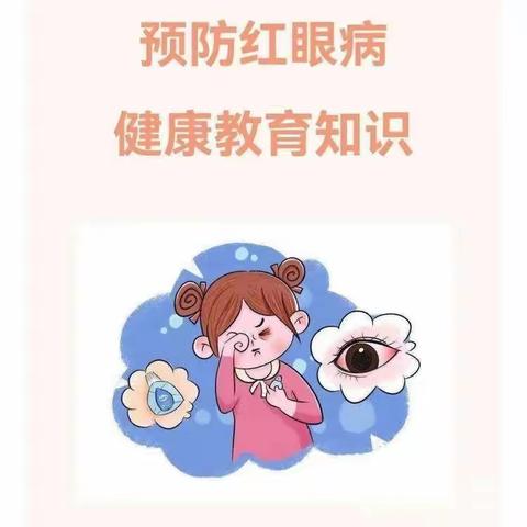 “爱护眼睛，预防红眼病”——罗华中心幼儿园预防红眼病健康知识宣传