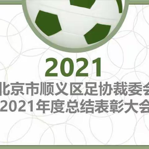 顺义区足协裁委会2021年度总结会