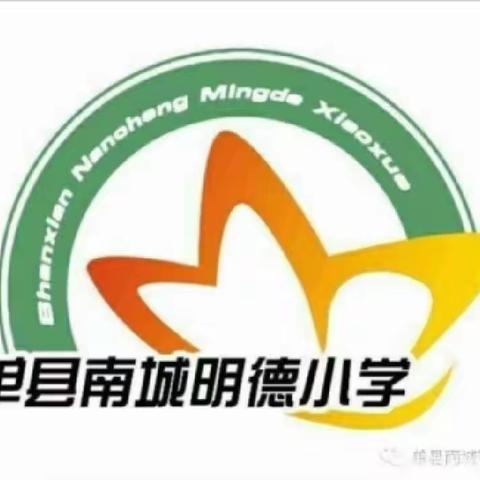 【单县南城明德小学】由于疫情的突然爆发，我们出门的脚步有所迟疑和徘徊，然而我们教学的步伐还在路上。