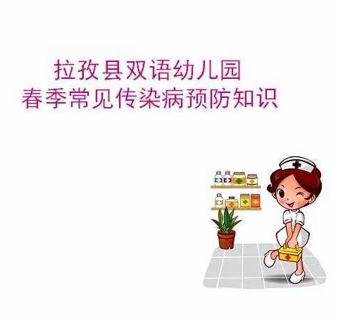 拉孜县双语幼儿园春季幼儿常见传染病预防知识宣传