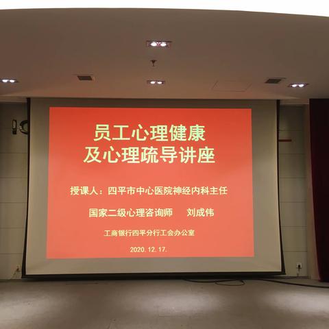 四平分行工会办公室组织员工心理健康及心理疏导讲座