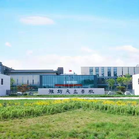 教研花开，众行致远！ ——潍坊天立学校小学部“暑期师本课程培训”活动