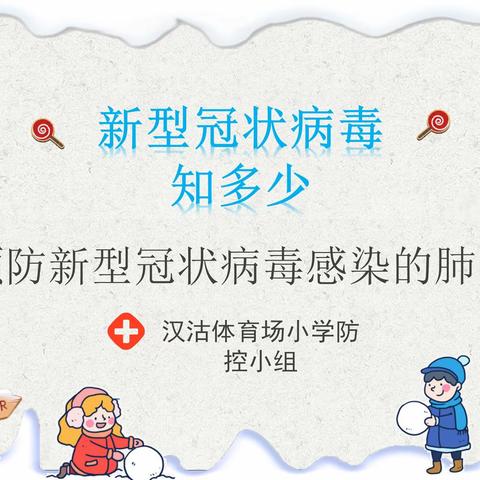 新型冠状病毒知多少——预防新型冠状病毒感染的肺炎我们要怎么做