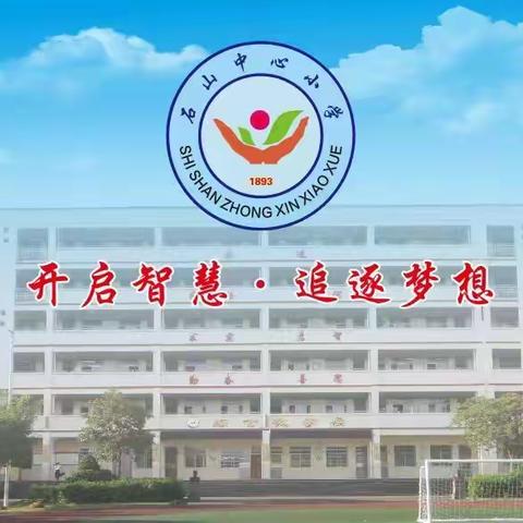 昂首阔步向前进 ，飒爽英姿显威风 ——2021年秋季石山中心小学(一年级和六年级 )军训队列会操展示