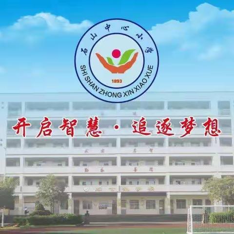 海口市秀英区石山中心小学2022年春季开学疫情防控模拟演练