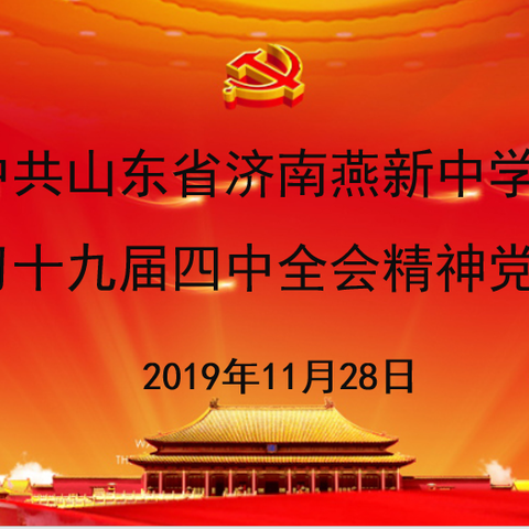 中共山东省济南燕新中学支部学习十九届四中全会精神交流大会