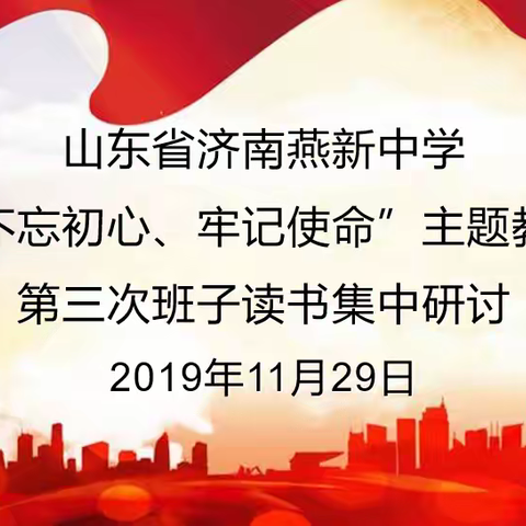 中共山东省济南燕新中学支部第三次主题教育读书班研讨交流会